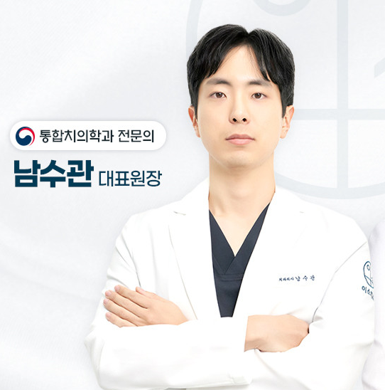 이소치과 대표원장 남수관 사진