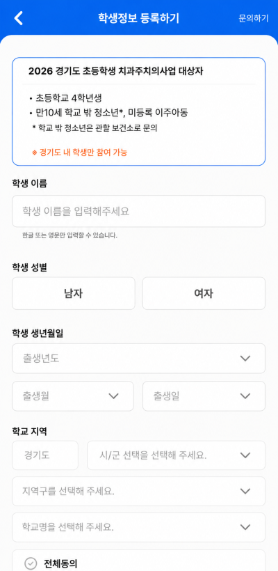 세교동 치과주치의 사업, 2026년 초등 4학년 필수 구강 검진 - 3