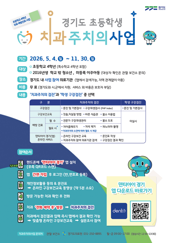 세교동 치과주치의 사업, 2026년 초등 4학년 필수 구강 검진