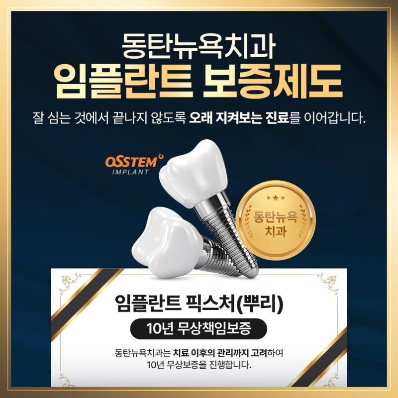동탄 임플란트 잘하는 치과 찾는다면, 보증제도와 책임 진료까지 확인하세요